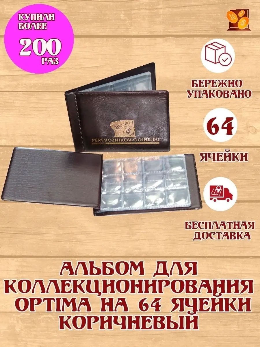 Perevoznikov-coins Альбом для коллекционирования монет Optima на 64 ячейки
