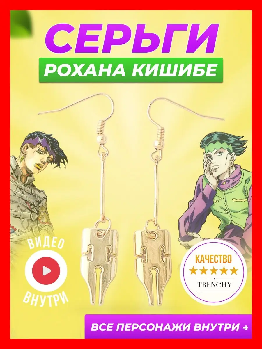 DNG Серьги аниме Джоджо Jojo бижутерия Рохан Кишибе