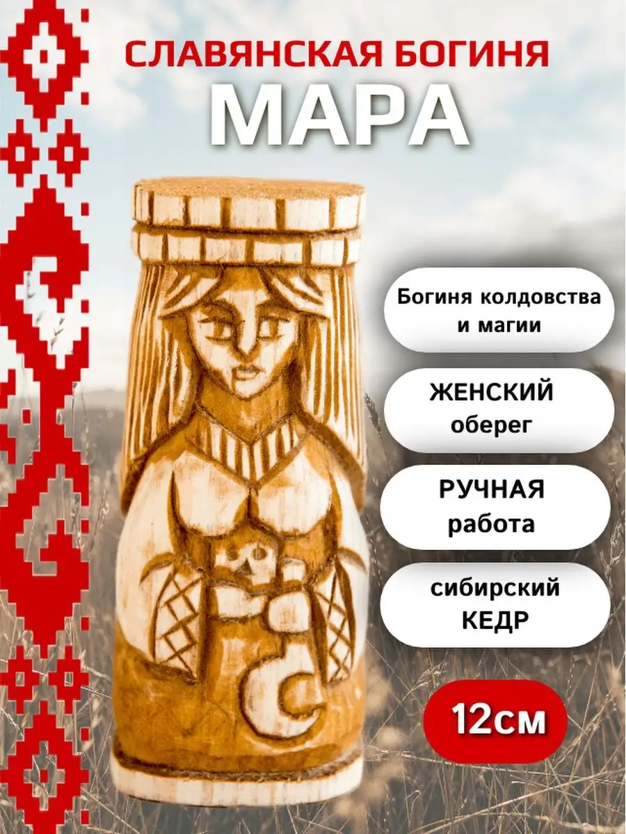 Славянская богиня Мара 12см кедр Сундучок купить по цене 1 341 ₽ в  интернет-магазине Wildberries | 28856054