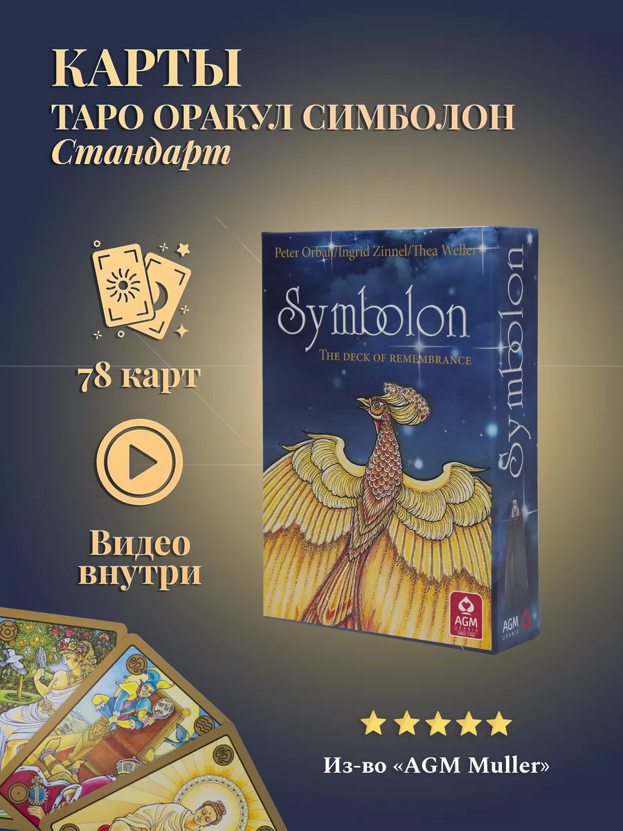 Гадальные Карты Таро Оракул Симболон Стандарт Symbolon