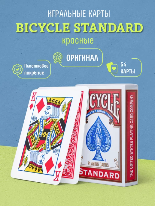 Bicycle Игральные карты Standard для фокусов, красные