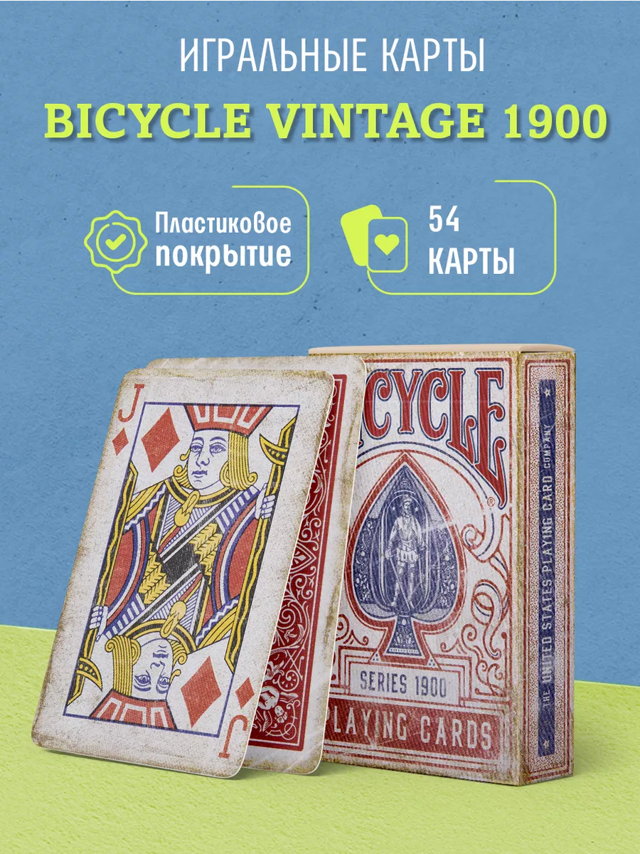 Игральные карты Vintage 1900 (маркированные) красные Bicycle купить по цене  208 900 сум в интернет-магазине Wildberries в Узбекистане | 28905654