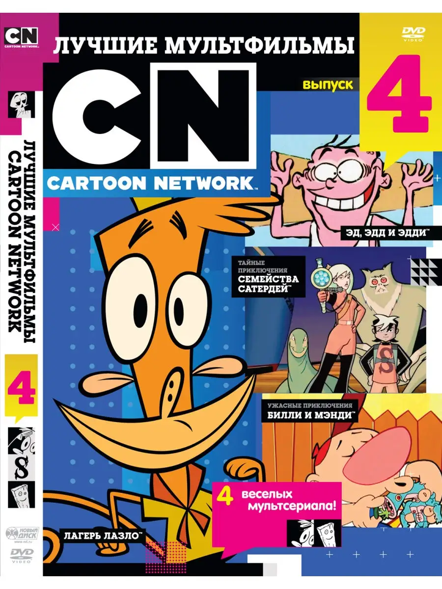 Лучшие мультфильмы Cartoon Network. Выпуск 4 DVD НД Плэй купить по цене 110  900 сум в интернет-магазине Wildberries в Узбекистане | 28955730