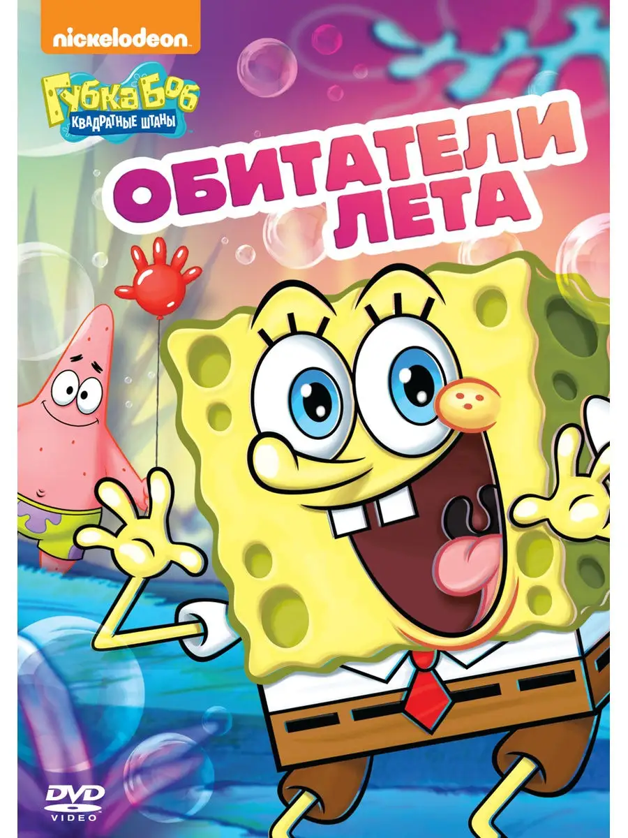 Губка Боб Квадратные Штаны. Выпуск 19. Обитатели лета DVD