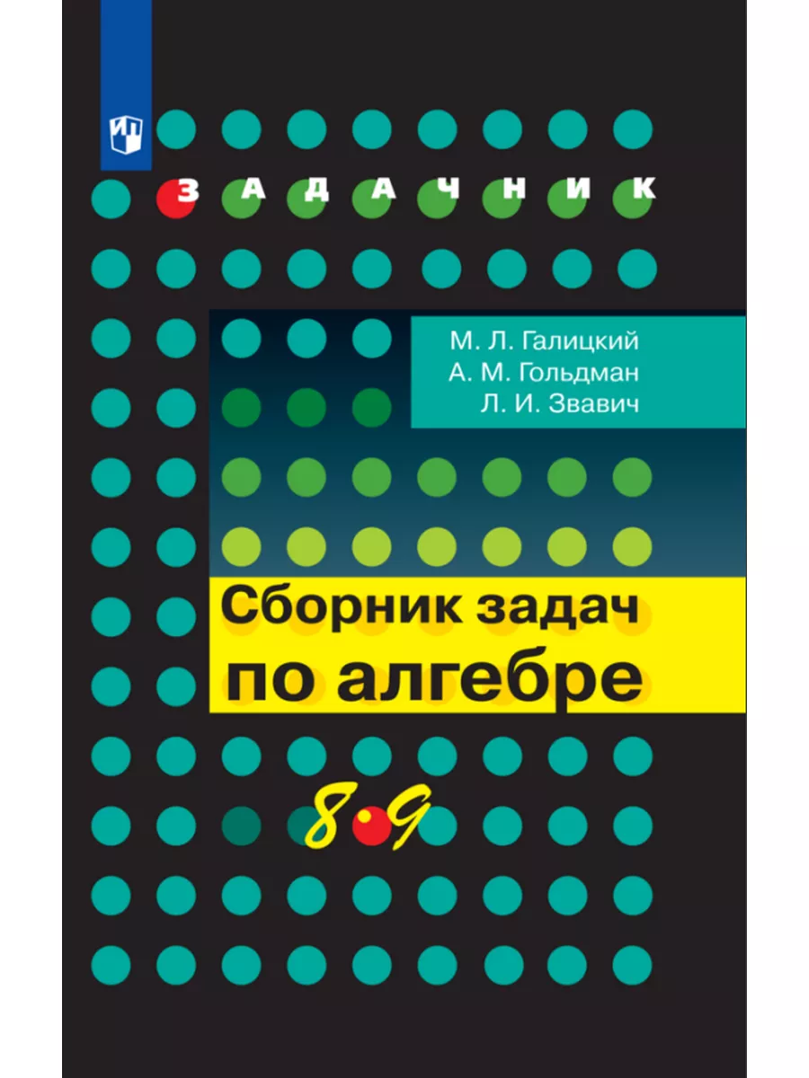 Завич Сборник задач по алгебре 8-9 классы Просвещение купить по цене 690 ₽  в интернет-магазине Wildberries | 28980307