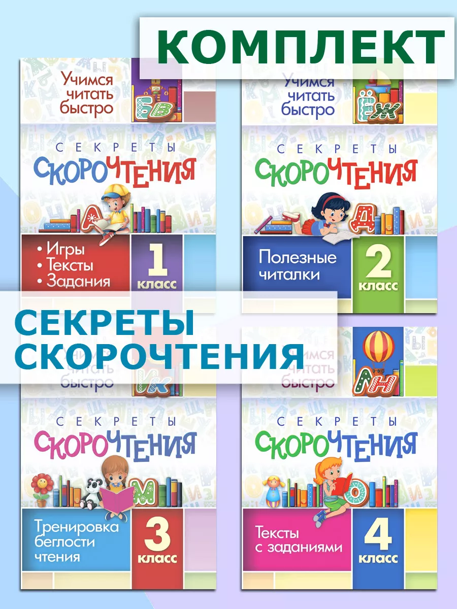 Секреты скорочтения. 1 - 4 класс