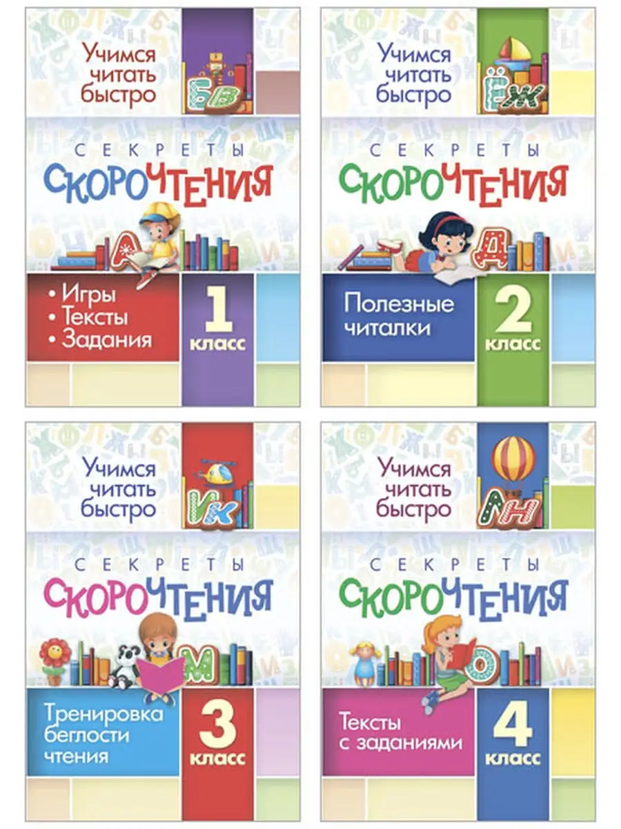 Секреты скорочтения. 1 - 4 класс