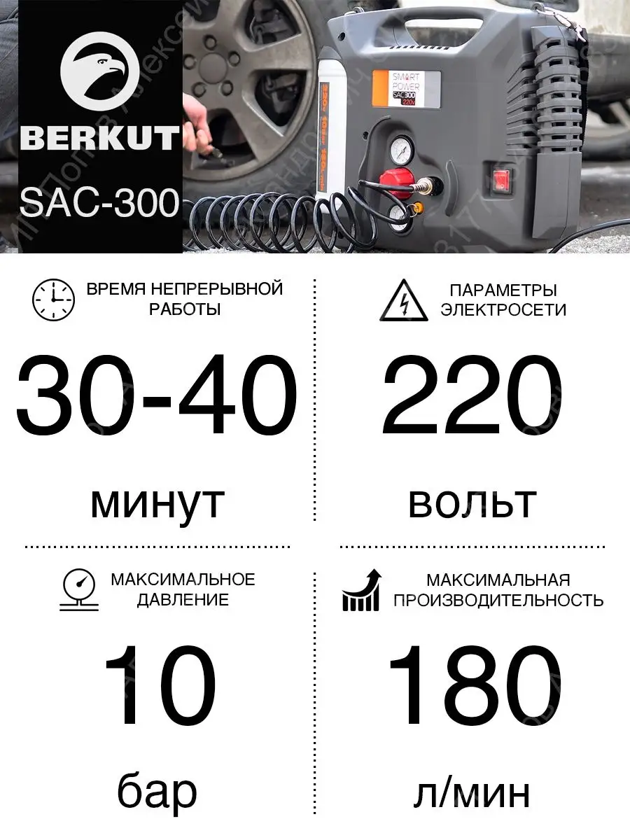 Компрессор автомобильный воздушный Smart Power SAC-300 Berkut купить по  цене 602,58 р. в интернет-магазине Wildberries в Беларуси | 29002244