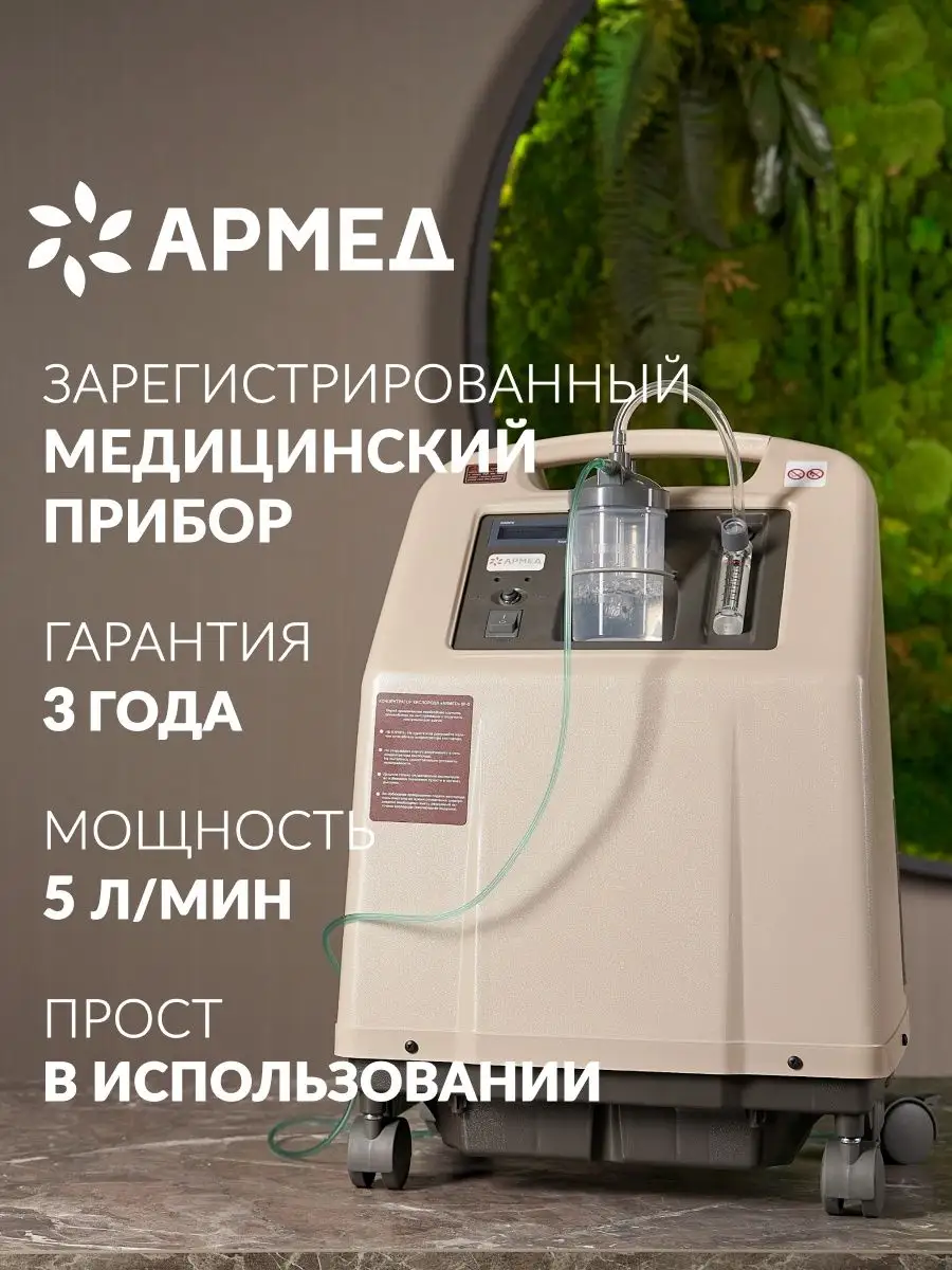 Кислородный концентратор 8F-5 Армед купить по цене 39 611 ₽ в  интернет-магазине Wildberries | 29032217