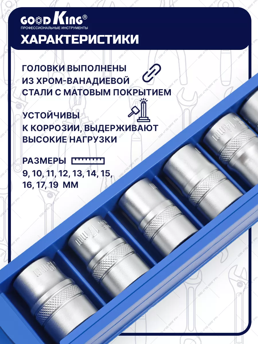 Набор торцевых головок 1 2,10шт для авто,мото,дома GOODKING купить по цене  928 ₽ в интернет-магазине Wildberries | 29054593