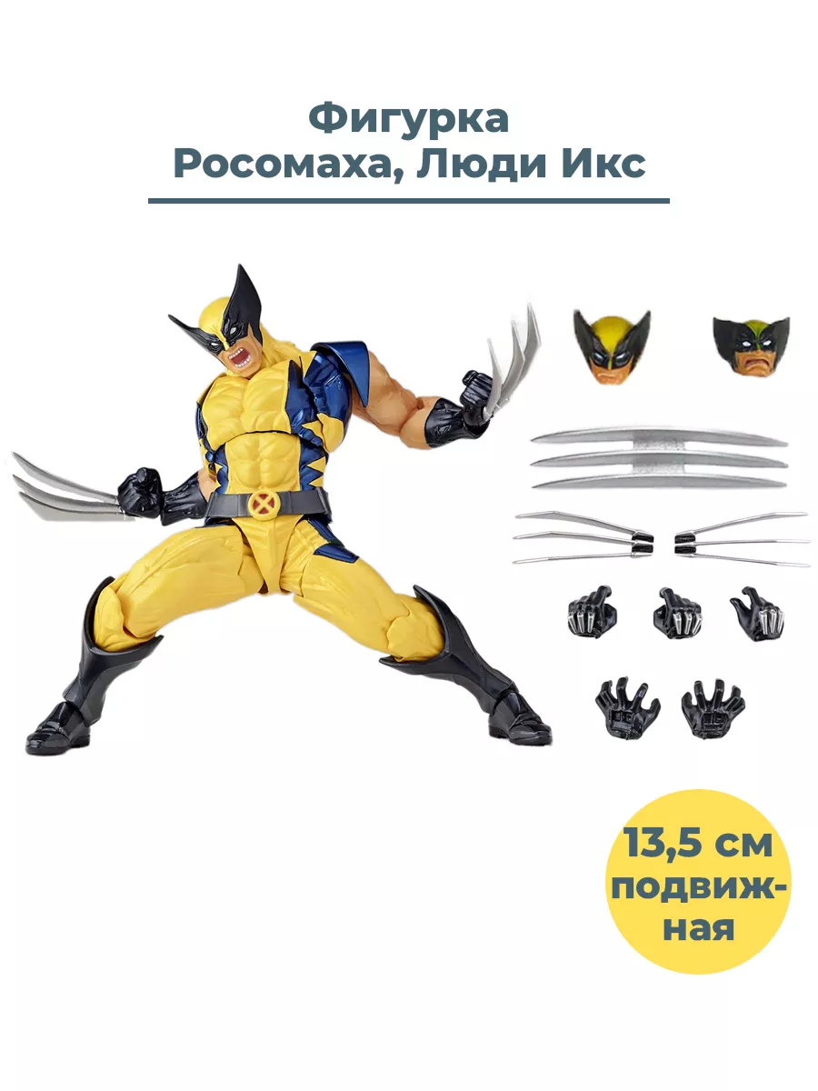 Фигурка Росомаха Люди Икс Wolverine X Men подвижная 13,5 см StarFriend  купить по цене 570 300 сум в интернет-магазине Wildberries в Узбекистане |  29078127