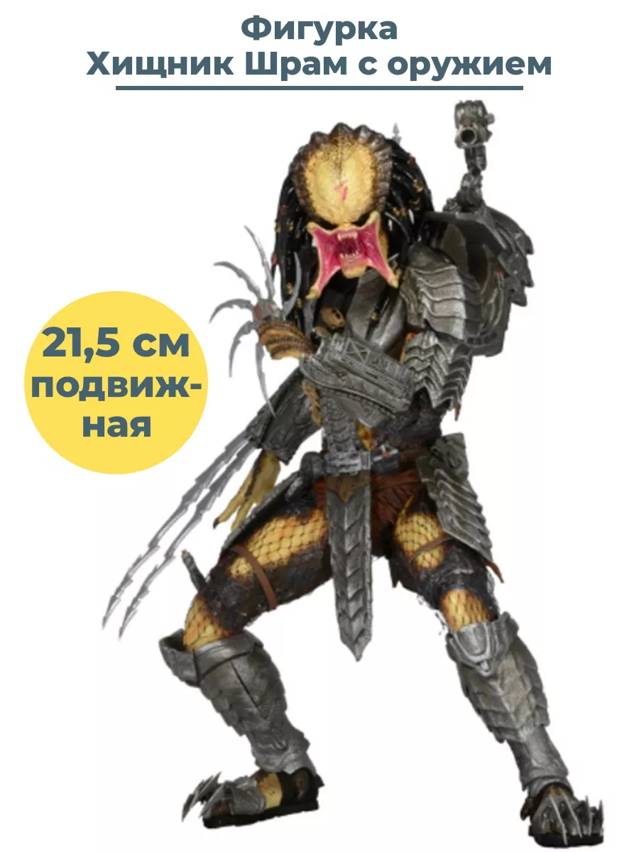 Фигурка Хищник Шрам с оружием Scar Predator AVP 21,5 см StarFriend купить  по цене 739 500 сум в интернет-магазине Wildberries в Узбекистане | 29078179