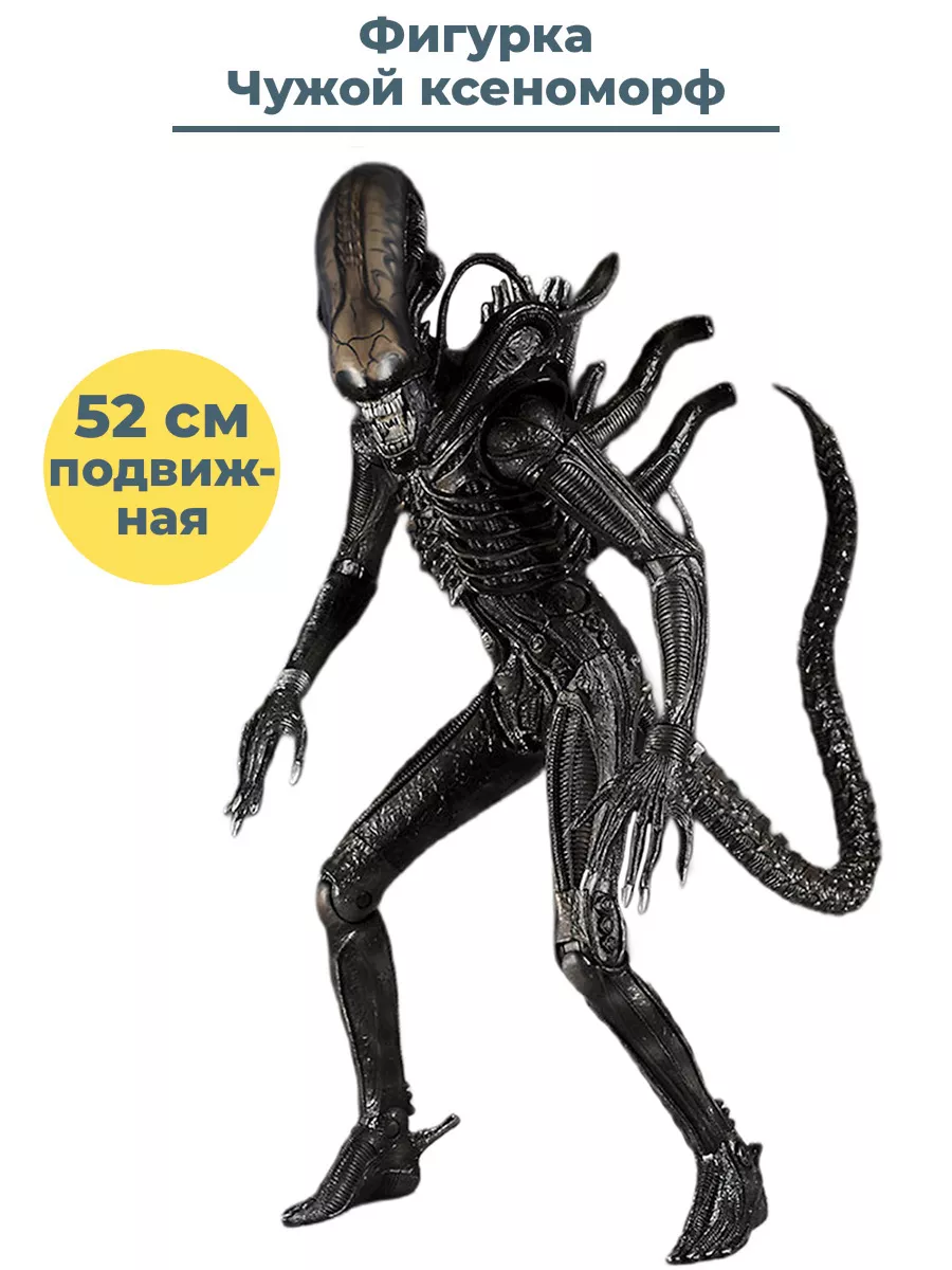 Фигурка Чужой ксеноморф + Подарок Alien подвижная 52 см StarFriend купить  по цене 0 сум в интернет-магазине Wildberries в Узбекистане | 29078184