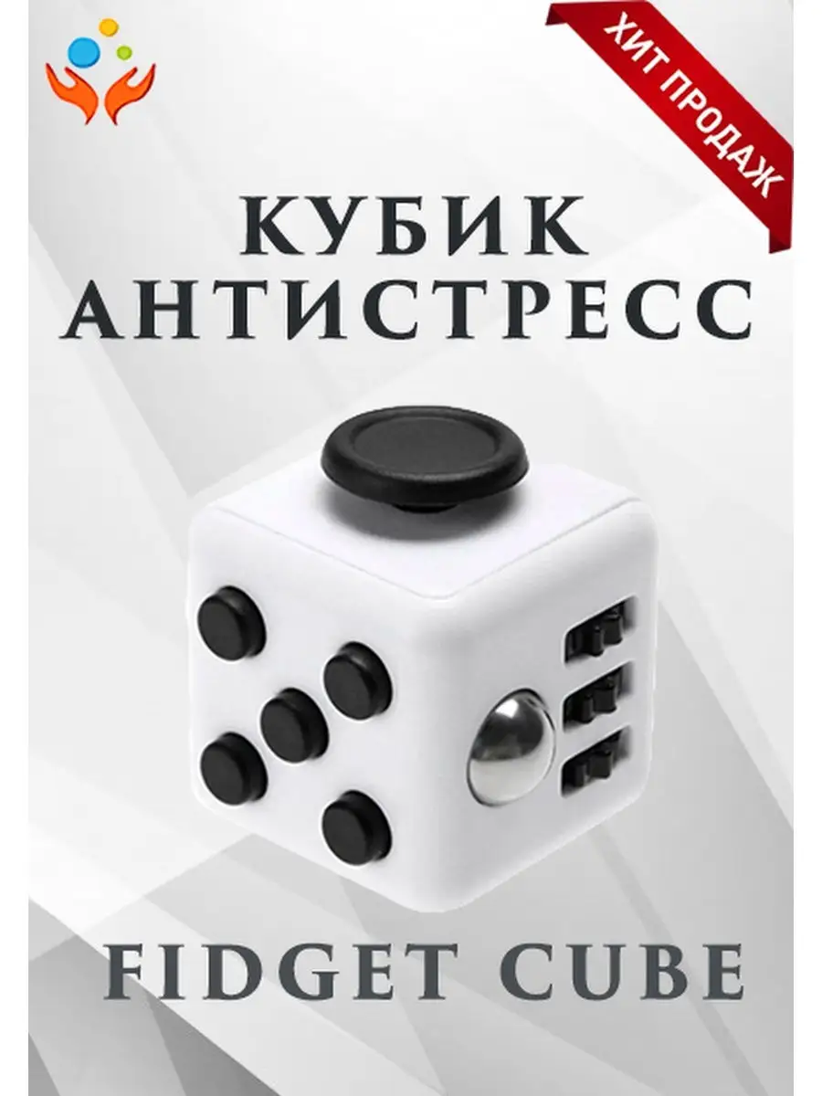 Fidgets Fidget cube Фиджет куб Кубик антистресс с кнопками