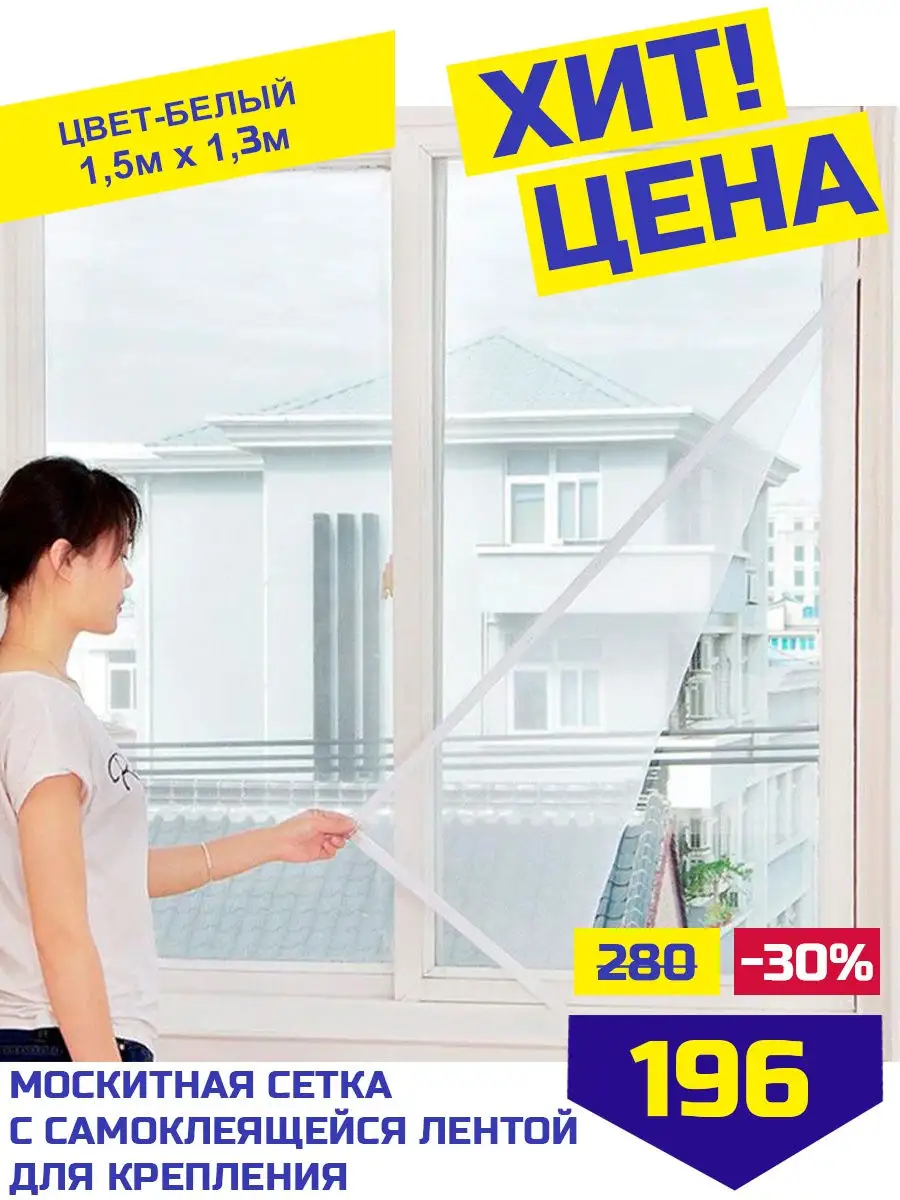 Москитная сетка на окно 150 на 130 см Royal Dom купить по цене 120 ₽ в  интернет-магазине Wildberries | 29167207