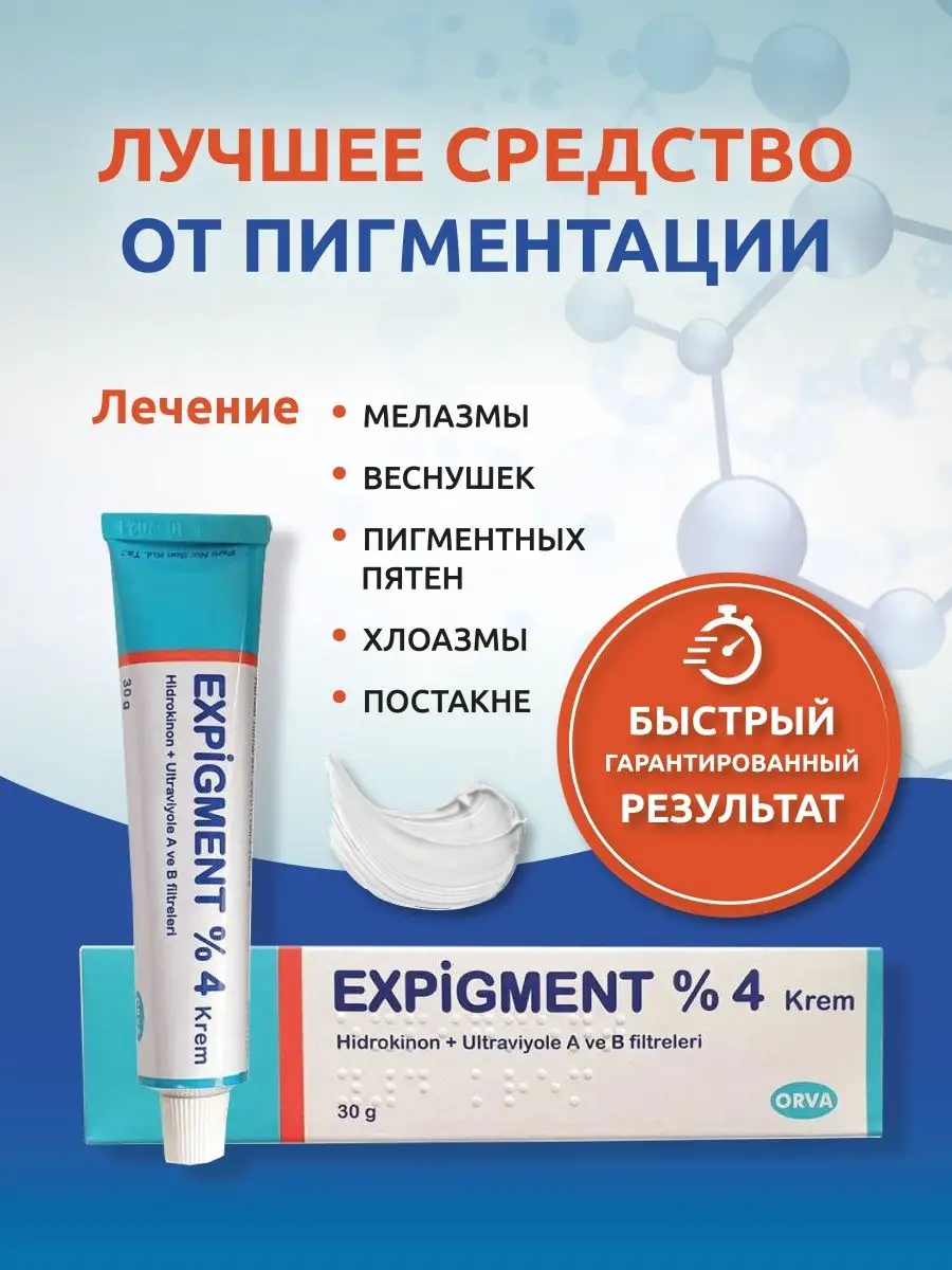 Экспигмент крем против пигментации 4% Expigment ORVA купить по цене 0 ₽ в  интернет-магазине Wildberries | 29169378