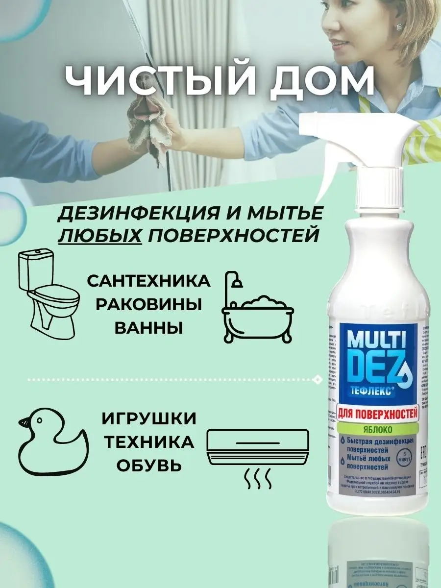 МультиДез для поверхностей Яблоко 500 мл Тефлекс купить по цене 392 ₽ в  интернет-магазине Wildberries | 29174785