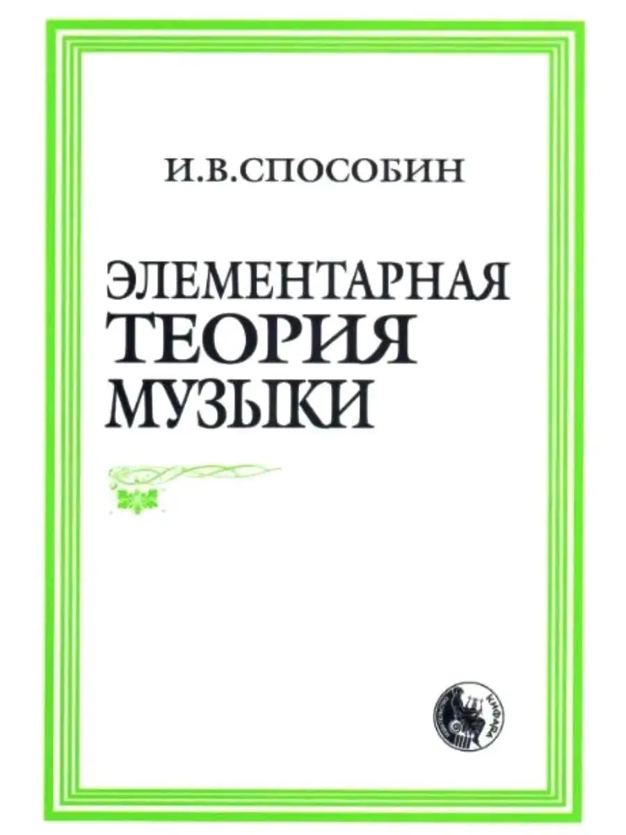 Элементарная теория музыки. Способин И