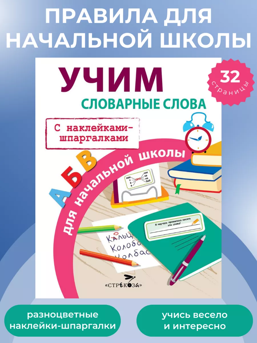 ПРАВИЛА ДЛЯ НАЧАЛЬНОЙ ШКОЛЫ Учим словарные слова Издательство Стрекоза  купить по цене 143 ₽ в интернет-магазине Wildberries | 29238843