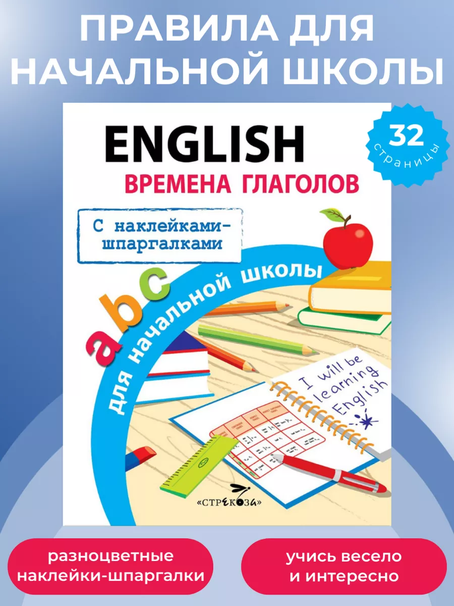 ПРАВИЛА ДЛЯ НАЧАЛЬНОЙ ШКОЛЫ English Времена глаголов Издательство Стрекоза  купить по цене 143 ₽ в интернет-магазине Wildberries | 29238852