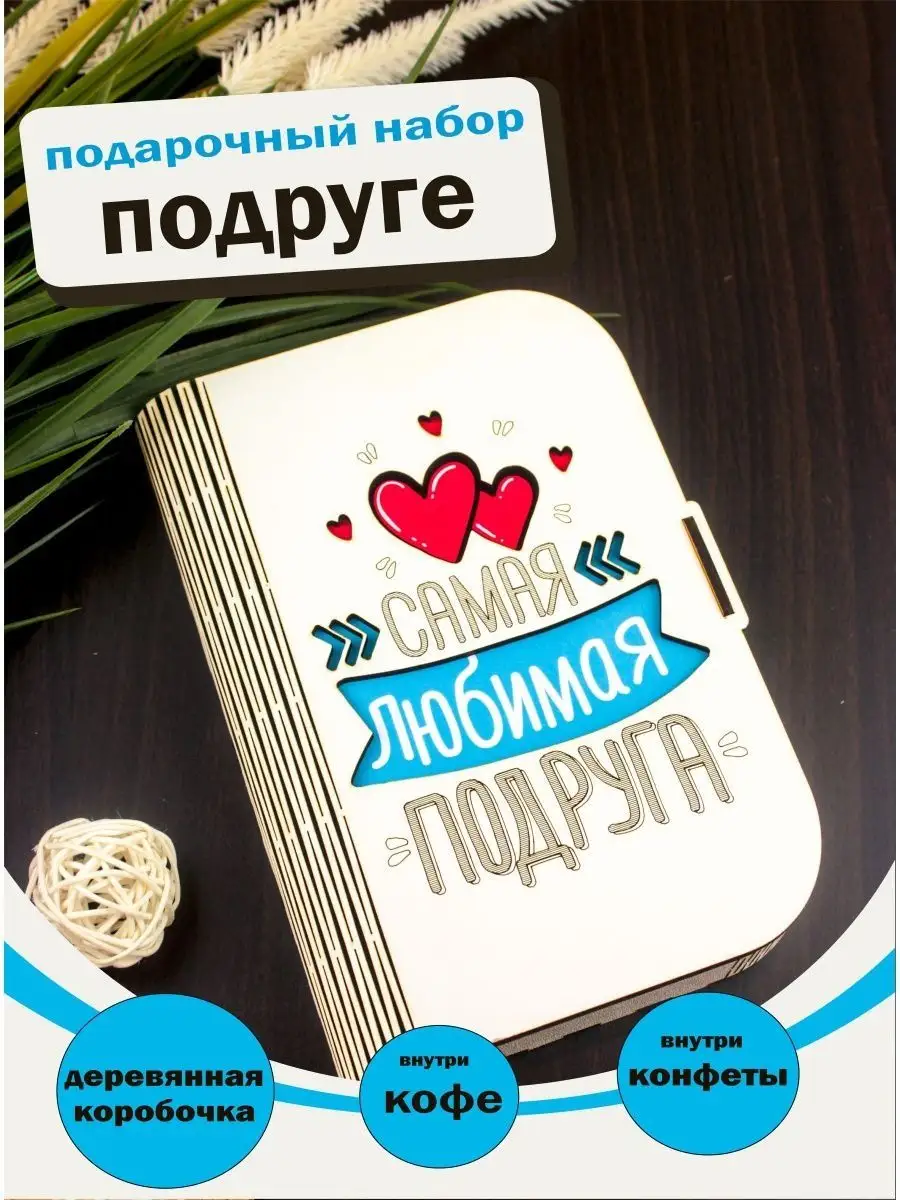 Что можно подарить подруге на 8 марта?