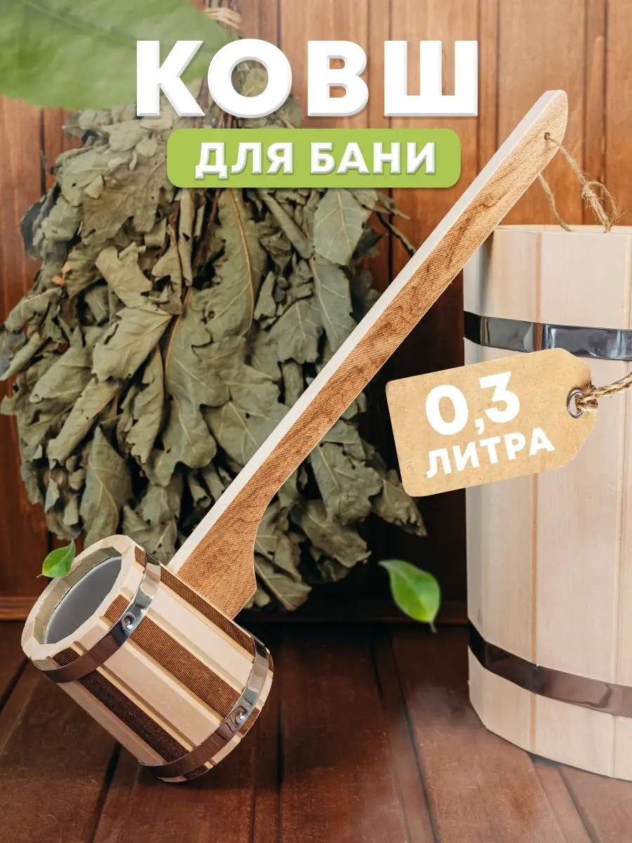 Черпак для бани из дерева 8,5×36см