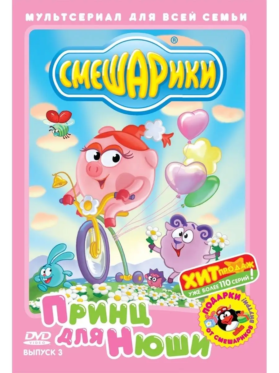 Смешарики. Выпуск 3. Принц для Нюши DVD НД Плэй купить по цене 279 ₽ в  интернет-магазине Wildberries | 29274635