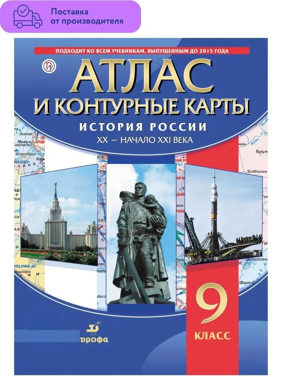 Атлас с контурными картами 9 кл ДРОФА купить по цене 398 ₽ в интернет- магазине Wildberries | 29299898