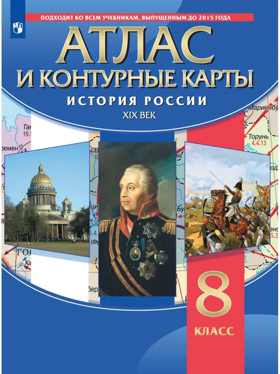 История России XIX в. Атлас с контурными картами. 8 класс