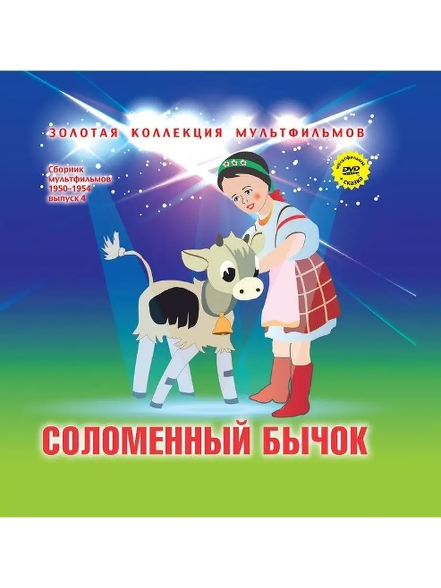 DVD - Сборник мультфильмов DVD + книжка-сказка Соломенный бы Комсомольская  правда купить по цене 1 500 ₽ в интернет-магазине Wildberries | 29317470