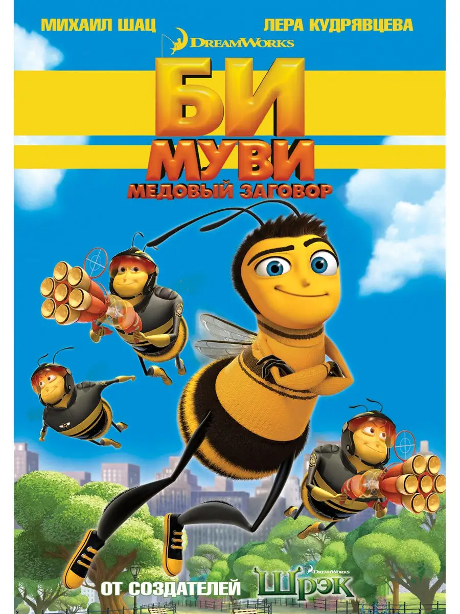 Би Муви. Медовый заговор. DVD