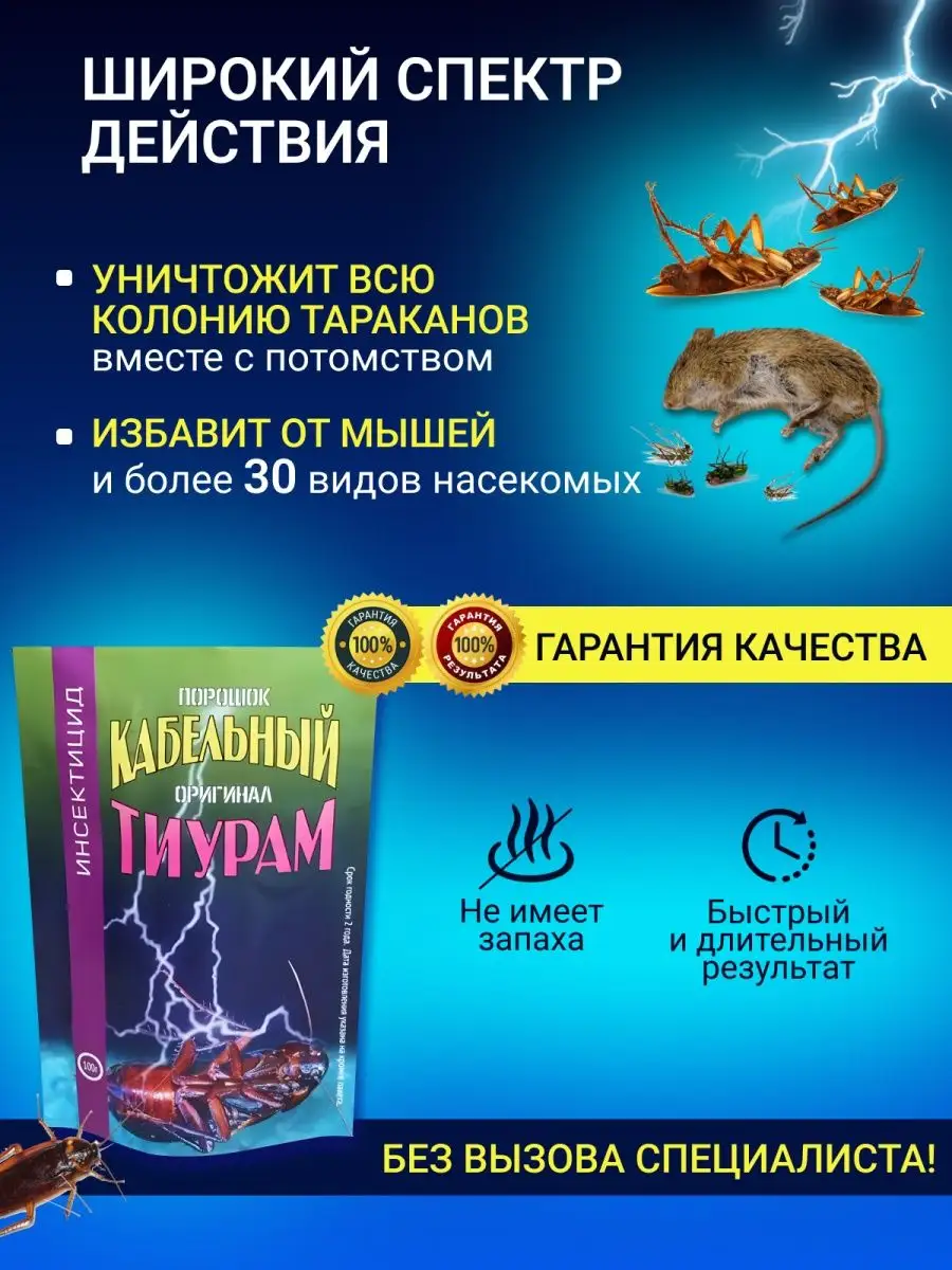 От тараканов 200 гр Тиурам кабельный порошок купить по цене 738 ₽ в  интернет-магазине Wildberries | 29320782