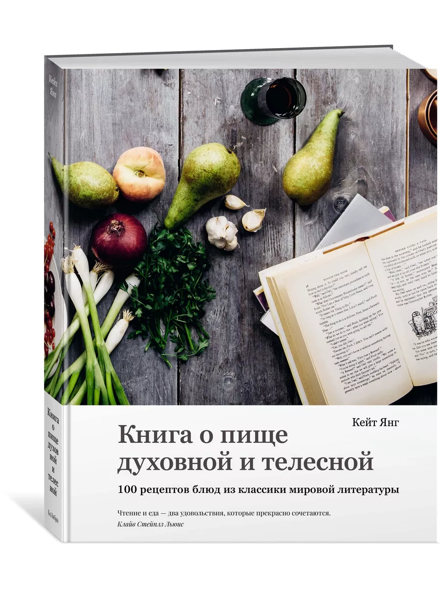 Книга о пище духовной и телесной. 100 рецептов блюд из класс Издательство  КоЛибри купить по цене 162 400 сум в интернет-магазине Wildberries в  Узбекистане | 29335111