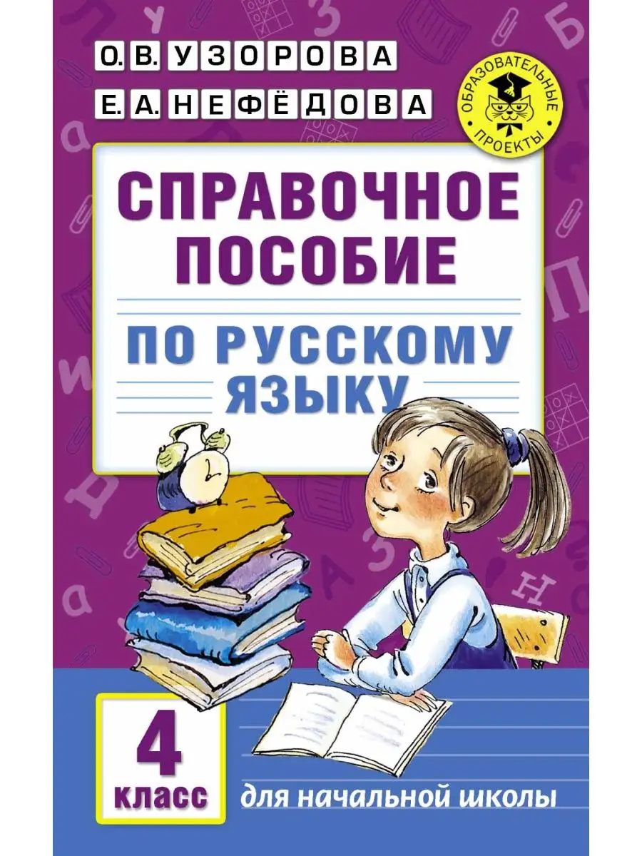 Справочное пособие по русскому языку. 4 Издательство АСТ купить по цене 217  ₽ в интернет-магазине Wildberries | 29373386