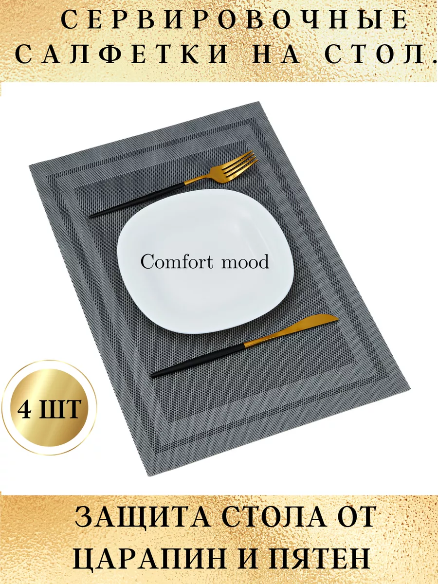 Comfort mood. Comfort mood. Penye mood. 34501766 салфетки. Comfort mood.