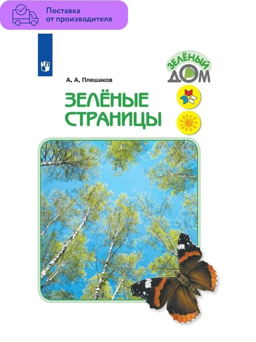 Плешаков. Зелёные страницы. Книга для начальных классов Просвещение купить  по цене 799 ₽ в интернет-магазине Wildberries | 29393879