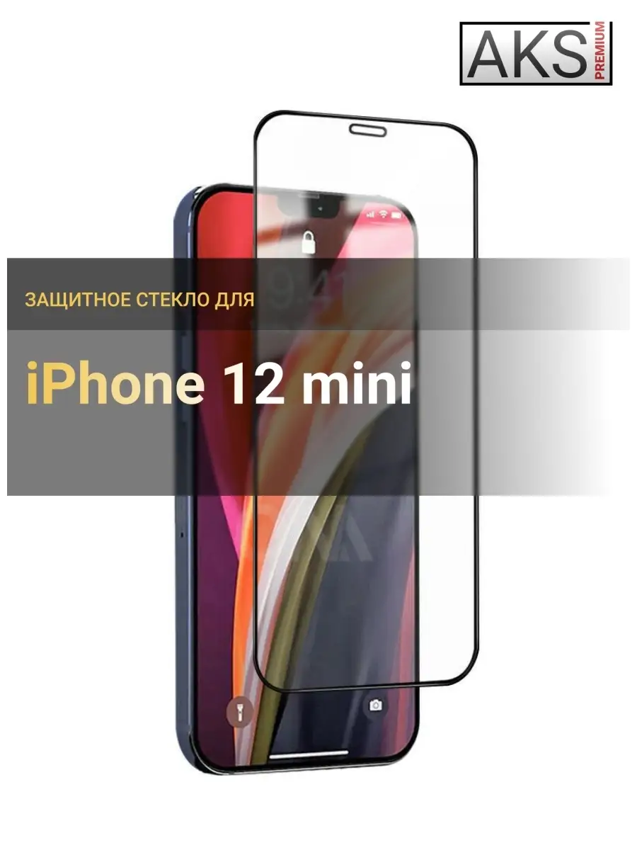 Защитное стекло защитные стекла для на iphone айфон 12 mini… AKS-Premium  купить по цене 125 ₽ в интернет-магазине Wildberries | 29411403