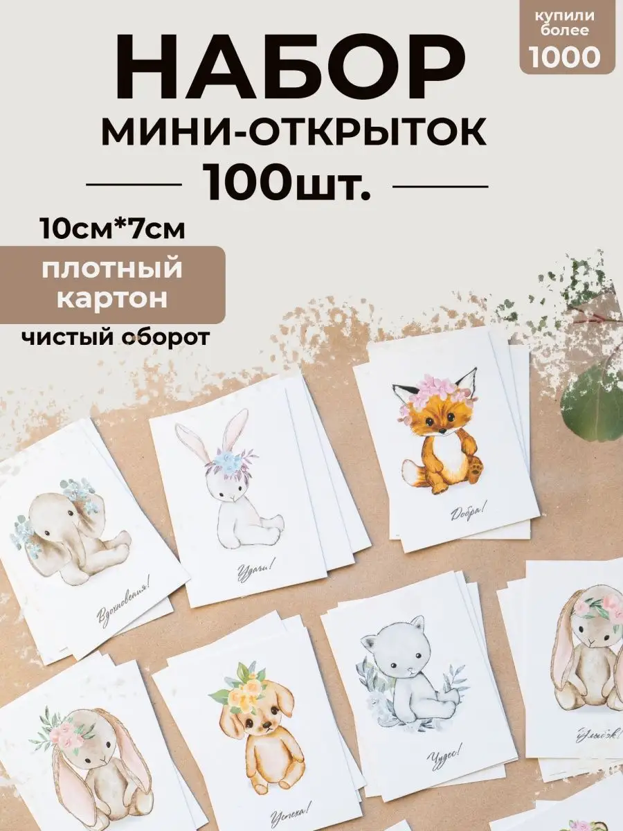 Мини-открытки Животные 100шт. (10 расцветок, 7см*10см) Zarni home купить по  цене 504 ₽ в интернет-магазине Wildberries | 29423289