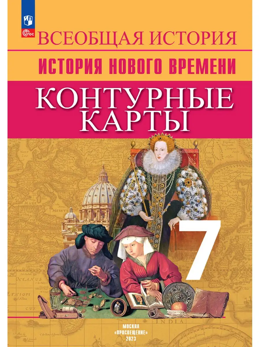 Просвещение История Нового времени. Контурные карты. 7 класс