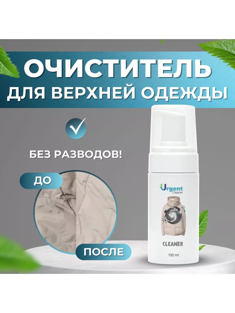 Urgent Cleaner Очиститель для пуховиков 100 мл