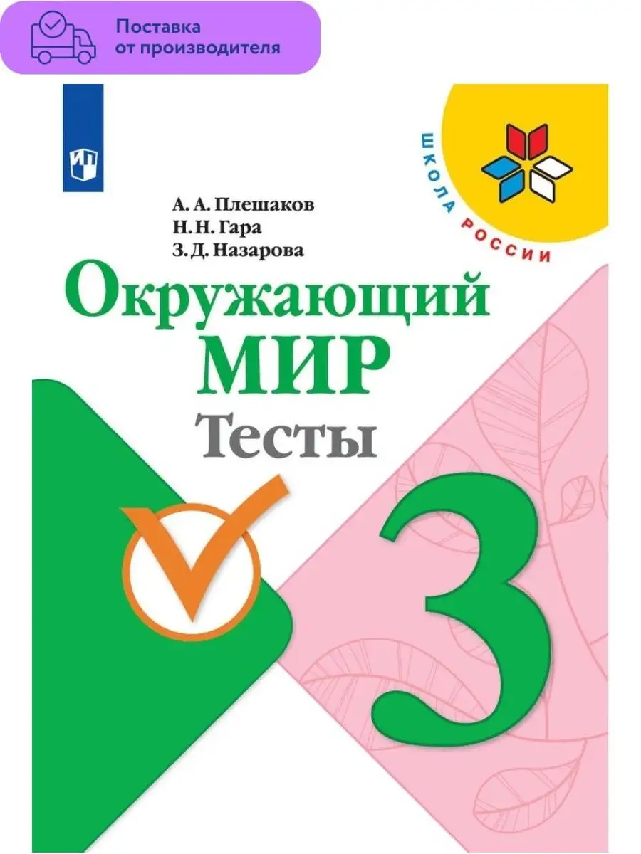 Окружающий мир. Тесты. 3 класс. Плешаков Просвещение купить по цене 70 500  сум в интернет-магазине Wildberries в Узбекистане | 29507402