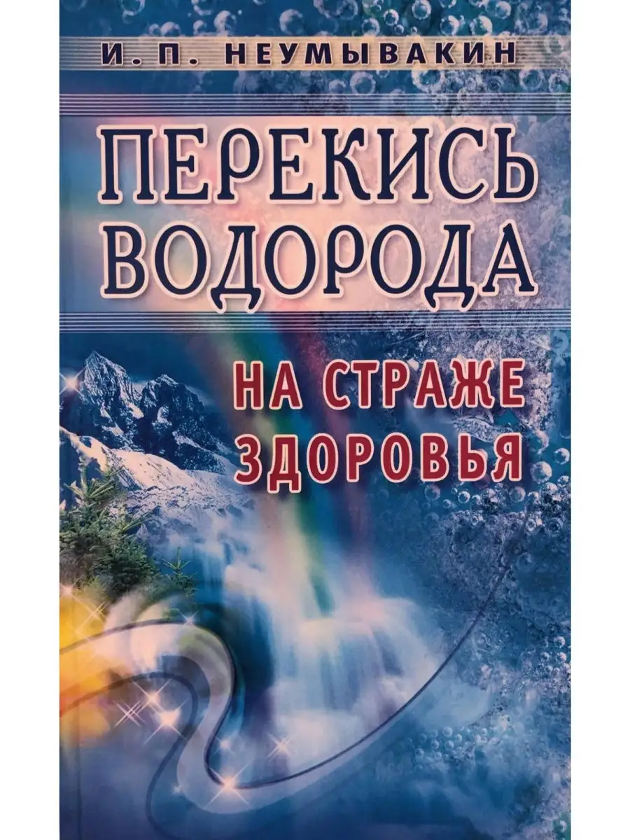 Перекись водорода: помощь или вред?