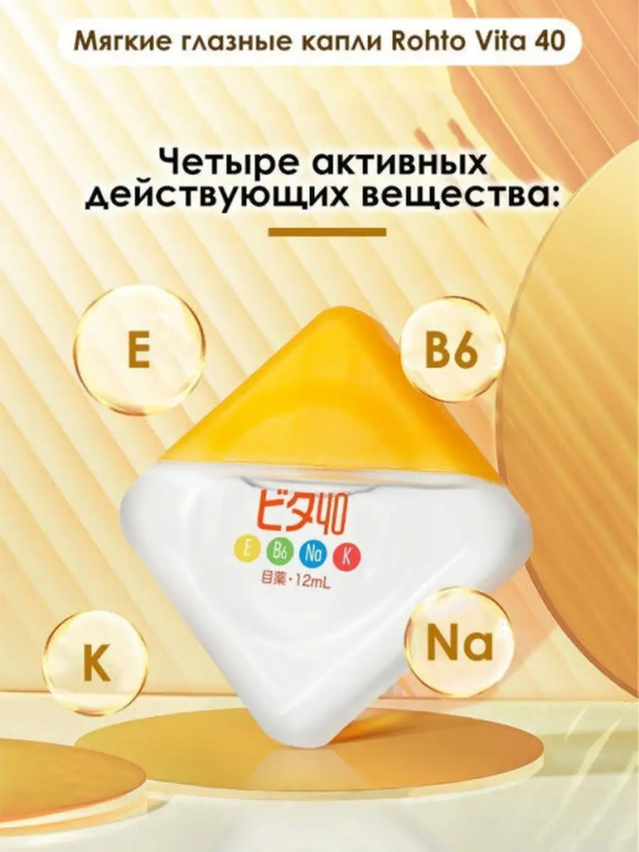 Капли для глаз Rohto Vita с витаминами E, B6, Na, K, индекс… Rohto  Pharmaceutical купить по цене 419 ₽ в интернет-магазине Wildberries |  29545560