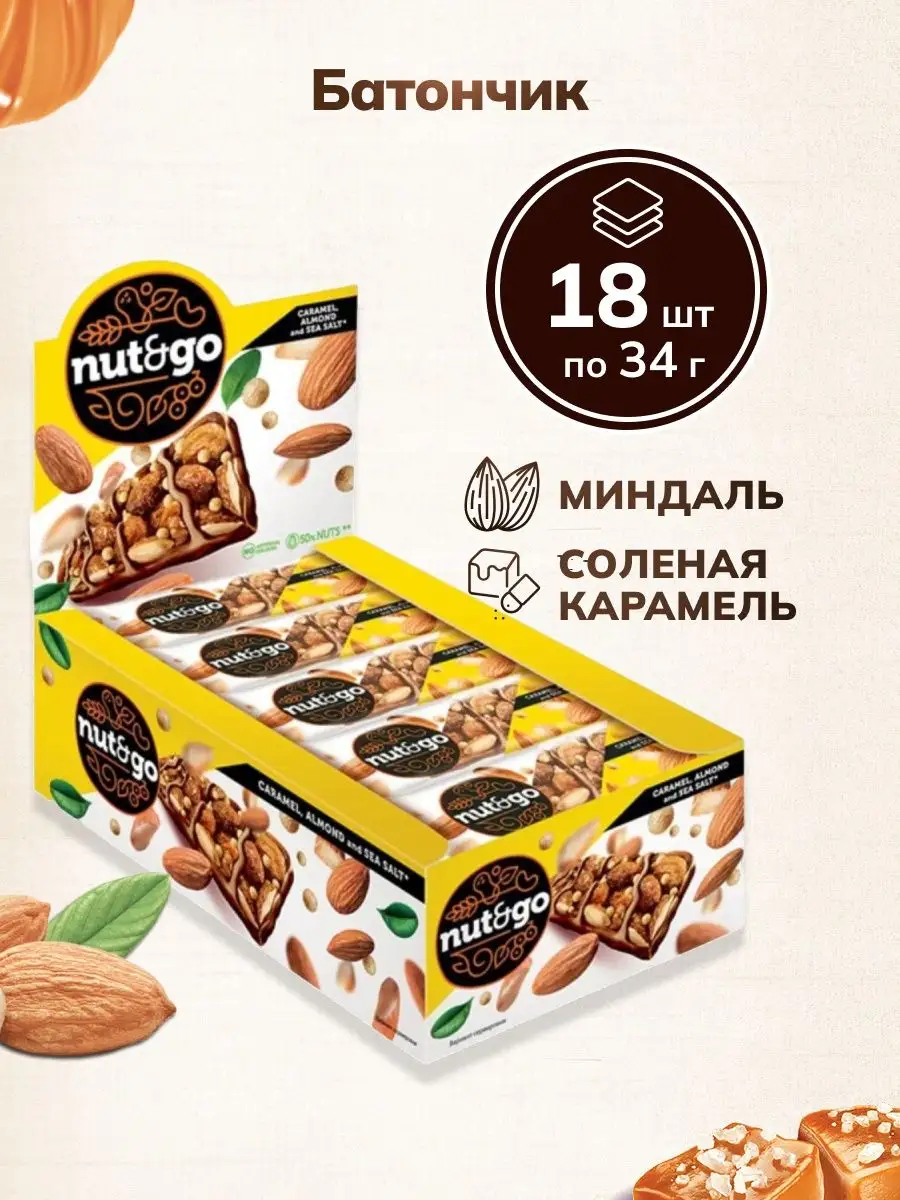 Батончик миндальный и соленая карамель Nut and Go, 18х34г Яшкино купить по  цене 0 ₽ в интернет-магазине Wildberries | 29564448