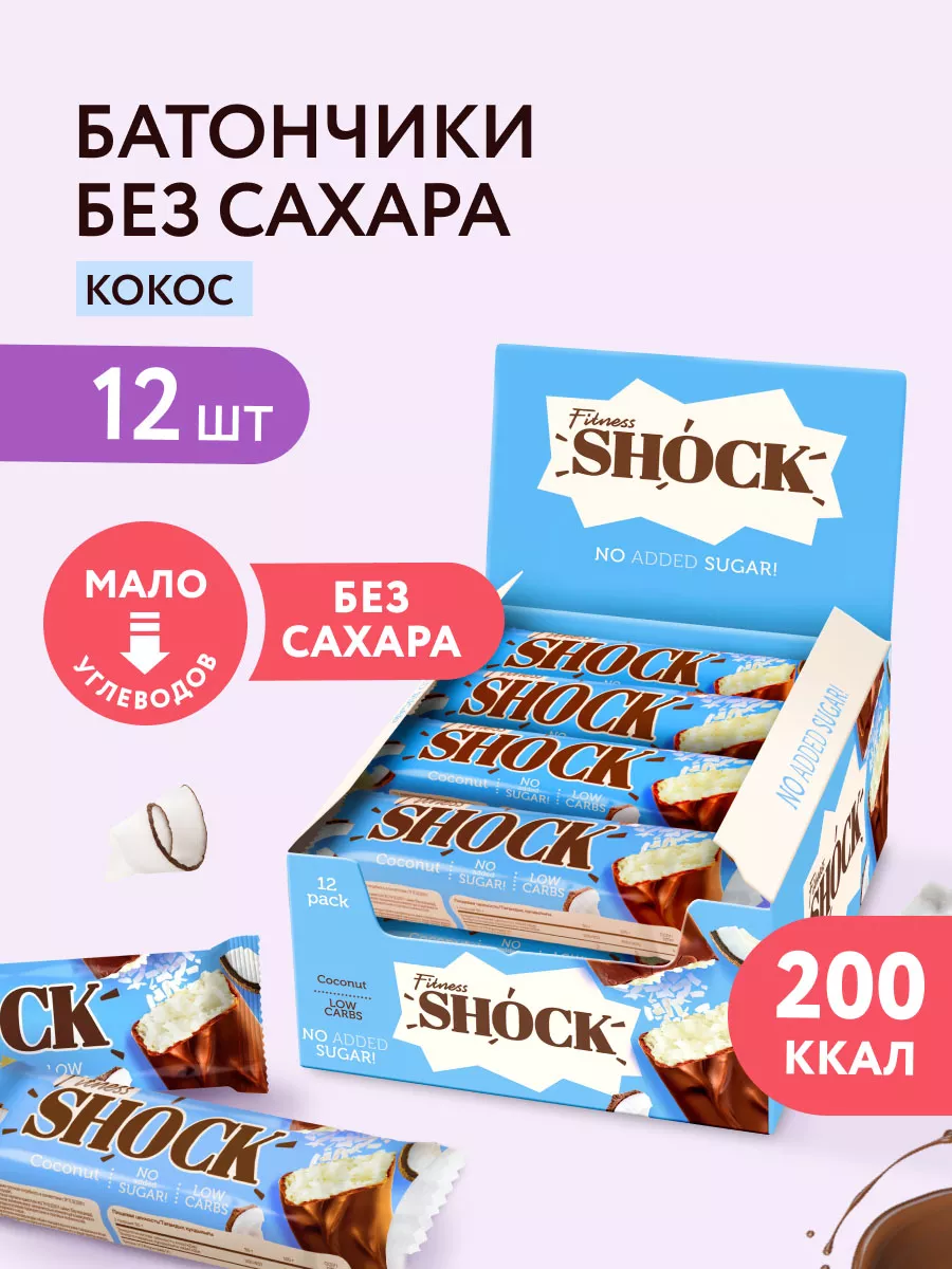 Протеиновые батончики без сахара Кокос 12шт по 50 гр FitnesShock купить по  цене 853 ₽ в интернет-магазине Wildberries | 29598256