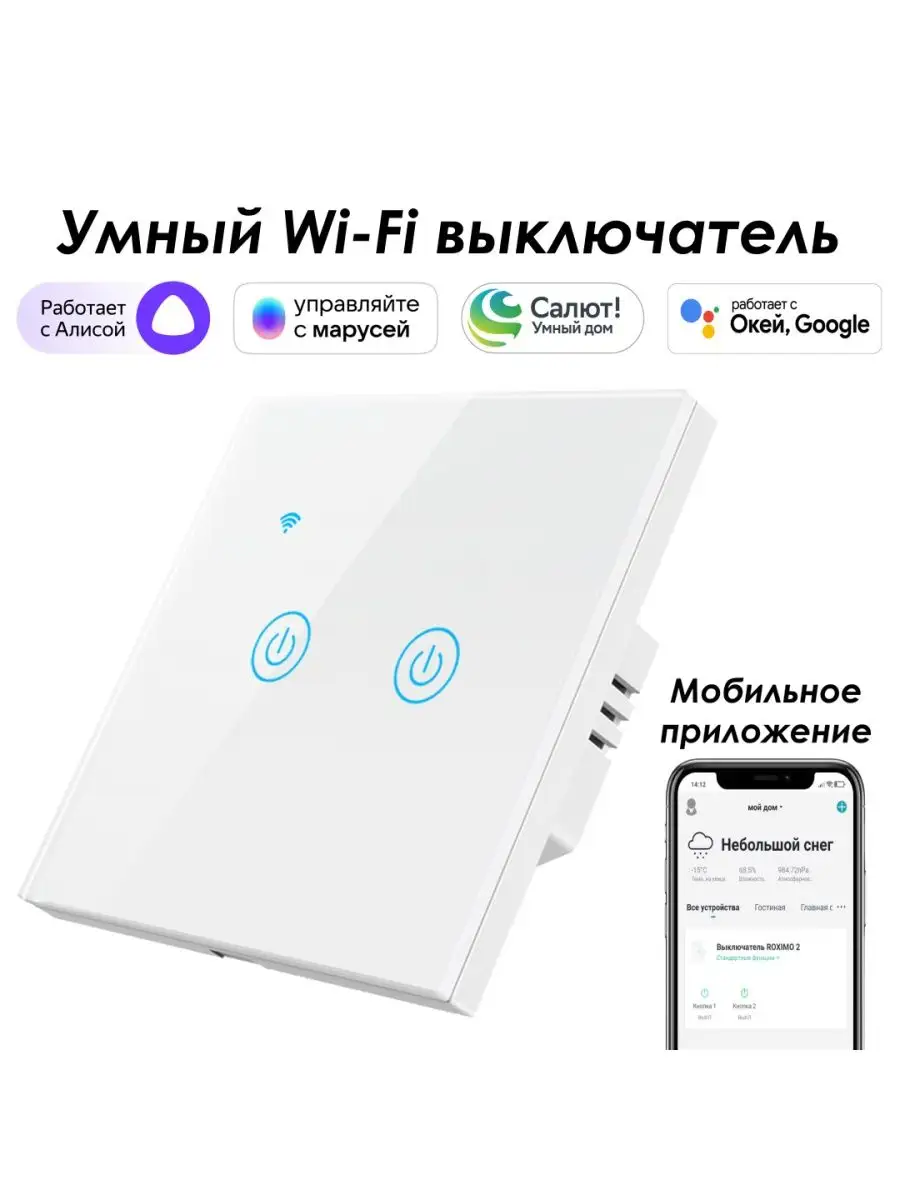 Умный wifi выключатель 2кн. с Алисой, Марусей, Google Roximo купить по цене  1 767 ₽ в интернет-магазине Wildberries | 29622043