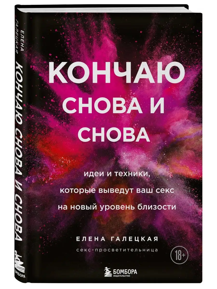 Кончаю снова и снова. Идеи и техники, которые выведут ваш Эксмо купить по  цене 0 сум в интернет-магазине Wildberries в Узбекистане | 29638568