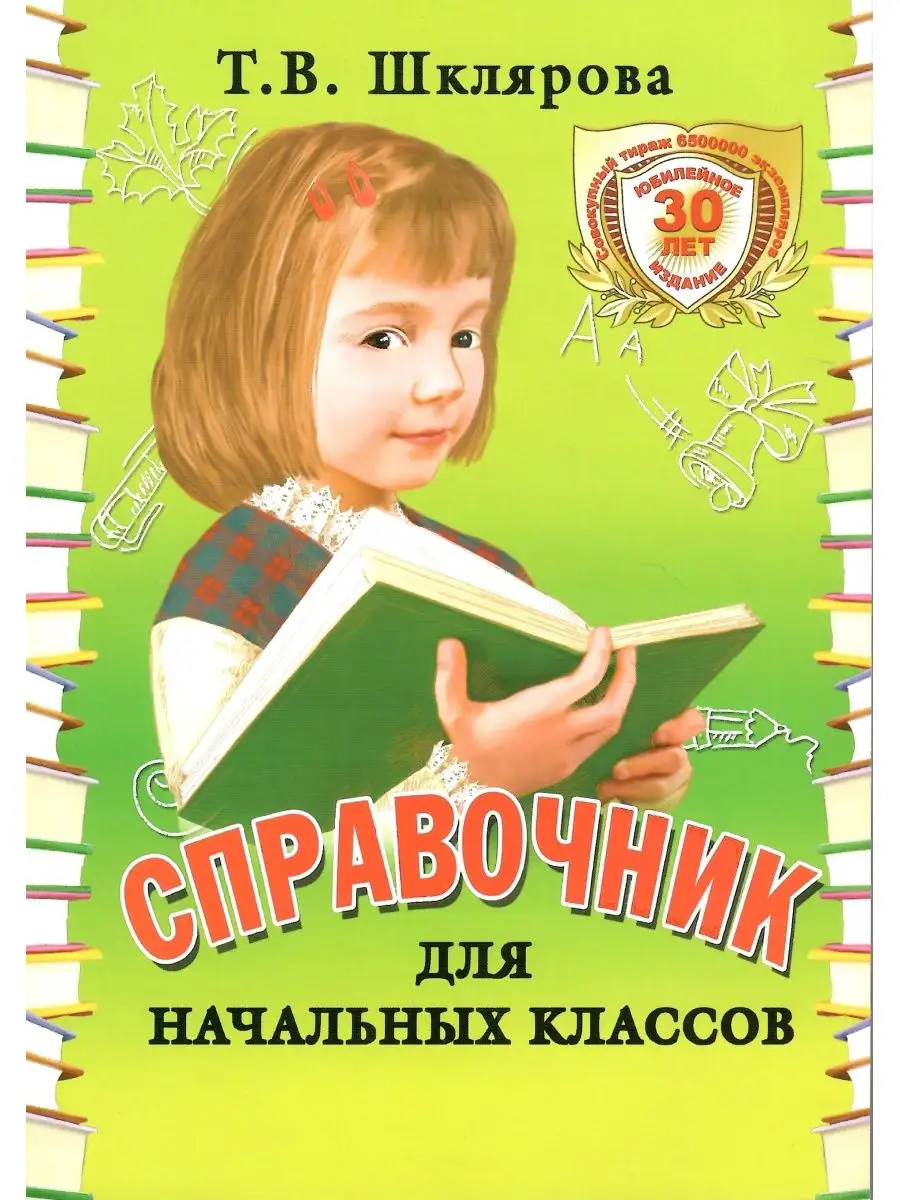 Грамотей Справочник для начальных классов. Шклярова (чёрно-белый)