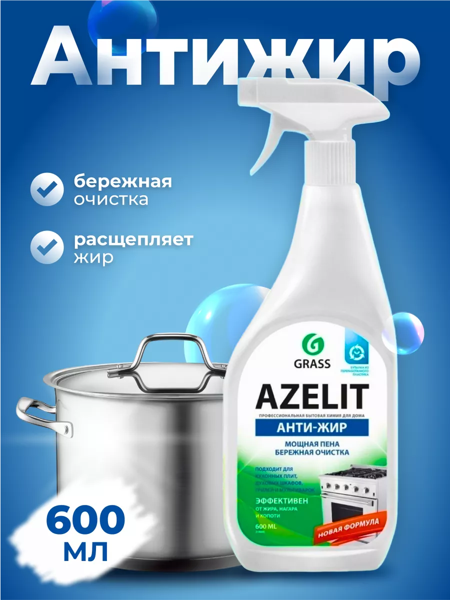 АНТИЖИР Чистящее средство для кухни Azelit 600 мл GRASS купить по цене 281  ₽ в интернет-магазине Wildberries | 29660126