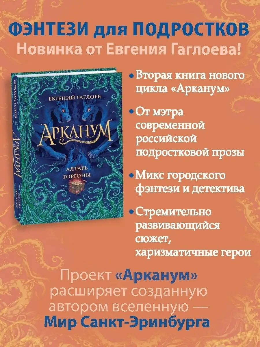 Книга Арканум. 2. Алтарь горгоны РОСМЭН купить по цене 564 ₽ в  интернет-магазине Wildberries | 29667484